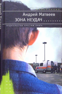 Андрей Матвеев - Зона неудач: Роман