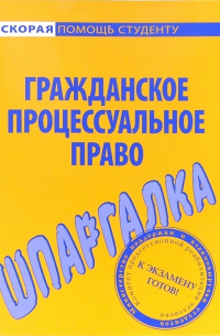  - Шпаргалка по гражданскому процессуальному праву