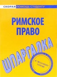 Елена Исайчева - Шпаргалка по римскому праву