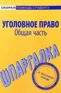 Шпаргалка по уголовному праву. Общая часть