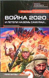 Ральф Питерс - Война 2020. И летели наземь самураи... : Роман