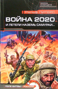 Ральф Питерс - Война 2020. И летели наземь самураи... : Роман