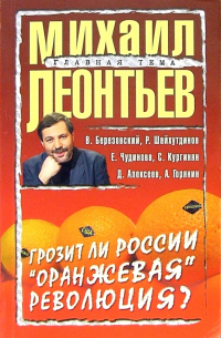  - Грозит ли России "оранжевая" революция?