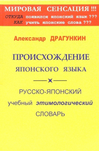 Происхождение японского языка. Русско-японский учебный этимологический словарь