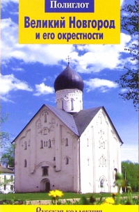 Великий Новгород и его окрестности. Путеводитель