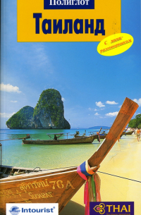 Таиланд. Путеводитель с мини-разговорником