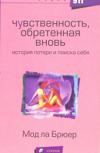 Мод ла Брюер - Чувственность, обретенная вновь: История потери и поиска себя