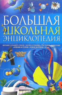 Большая школьная энциклопедия