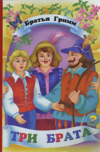 Три брата