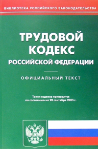  - Трудовой кодекс РФ (на 20.09. 05)