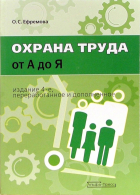 Ефремова Ольга Сергеевна - Охрана труда от "А" до "Я"