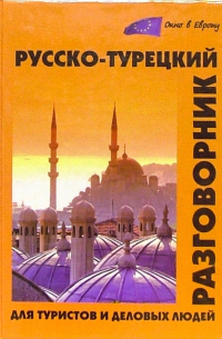 Юрий Щека - Русско-турецкий разговорник для туристов и деловых людей