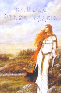 Этическое государство