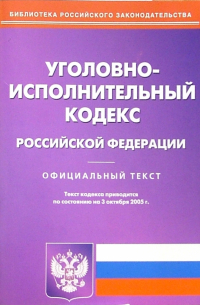  - Уголовно-исполнительный кодекс Российской Федерации