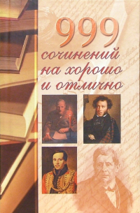 999 сочинений на хорошо и отлично