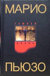 Темная арена