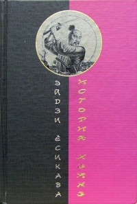 Эйдзи Ёсикава - История Хэйкэ: Роман-эпопея