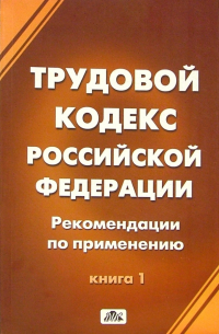  - Трудовой кодекс Российской Федерации (в 2-х книгах)