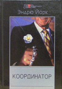 Эндрю Йорк - Координатор