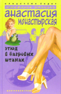 Этюд в багровых штанах. Роман