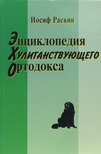 Энциклопедия хулиганствующего ортодокса