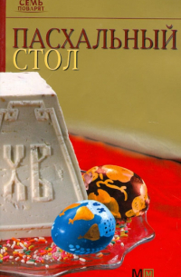 Пасхальный стол