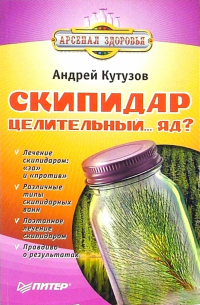 Андрей Кутузов - Скипидар - целительный.. . яд?