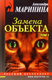 Замена объекта: Роман в 2-х томах. Том 1