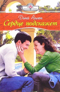 Дина Аллен - Сердце подскажет: Роман