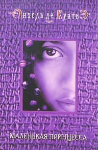 Маленькая принцесса