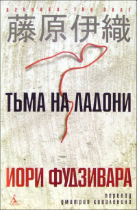 Тьма на ладони: Роман