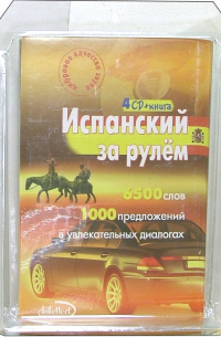  - Испанский за рулем (4 CD + тематические материалы)