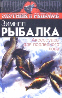 И. С. Евсеев - Зимняя рыбалка. Аксессуары для подледного лова