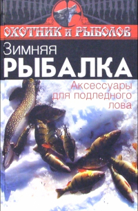 И. С. Евсеев - Зимняя рыбалка. Аксессуары для подледного лова