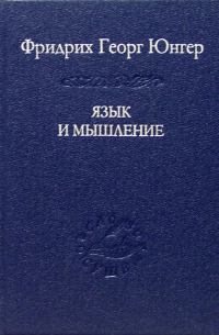 Язык и мышление