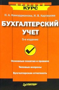 Наталия Каморджанова - Бухгалтерский учет. - 5-е издание