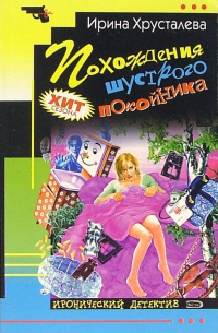 Похождения шустрого покойника: Роман