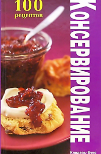 Консервирование. 100 рецептов