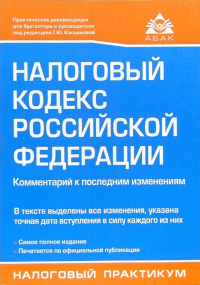  - Налоговый кодекс Российской Федерации