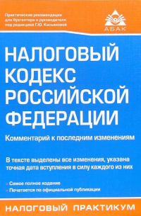 Налоговый кодекс Российской Федерации