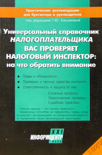 Универсальный справочник налогоплательщика. Вас проверяет налоговый инспектор