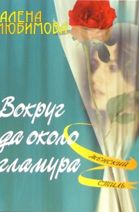 Вокруг да около гламура