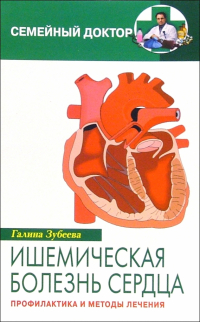 Галина Зубеева - Ишемическая болезнь сердца. Профилактика и методы лечения