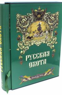 Николай Кутепов - Русская охота (в футляре)