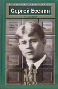 Сергей Есенин: Русская душа