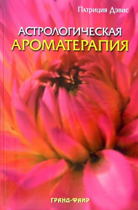 Астрологическая ароматерапия