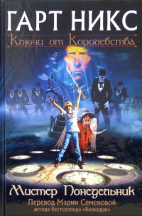 Мистер Понедельник