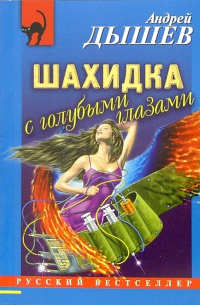 Шахидка с голубыми глазами