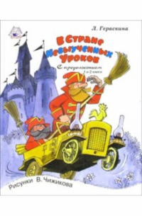 Лия Гераскина - В стране невыученных уроков. С продолжением. 1 и 2 книги