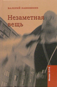 Незаметная вещь